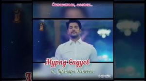 мурад САДУЕВ