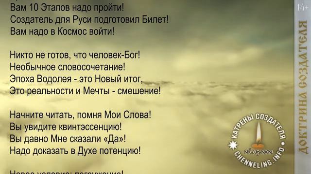 Катрены Создателя ✴ 26. 05. 2021 “Вы завоюете Идеей Планету!” смотреть онлайн