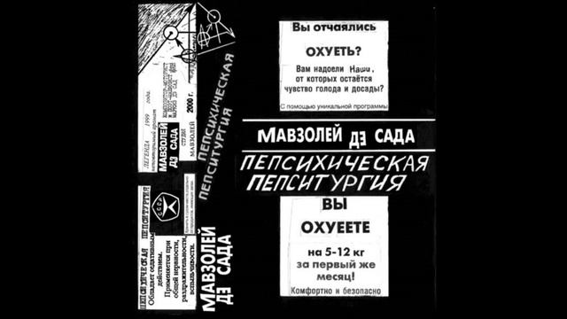 Мавзолей де Сада — Русский писатель — Мирослав Немиров смотреть онлайн