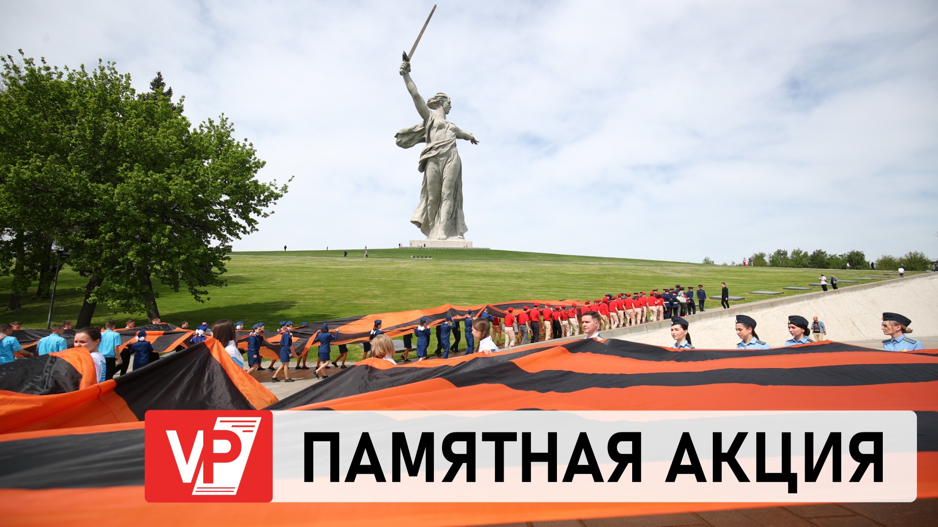 ВСЕРОССИЙСКАЯ АКЦИЯ «ГЕОРГИЕВСКАЯ ЛЕНТА» СТАРТОВАЛА В ВОЛГОГРАДСКОЙ ОБЛАСТИ смотреть онлайн