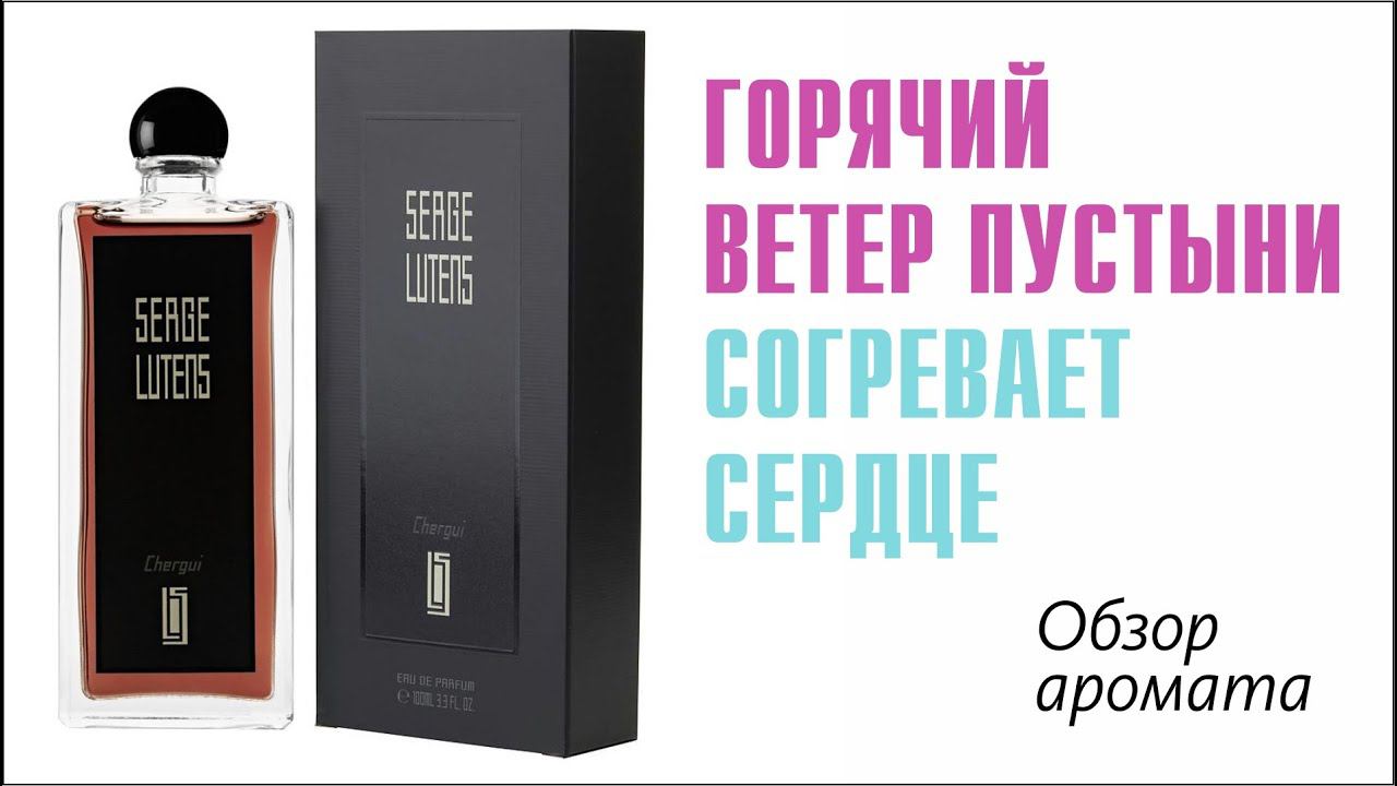 SERGE LUTENS CHERGUI: ВЫЗОВ ГНОМИКА ИЛИ УЖИН ПРИ СВЕЧАХ? // ОБЗОР АРОМАТА // Fragrance Review смотреть онлайн