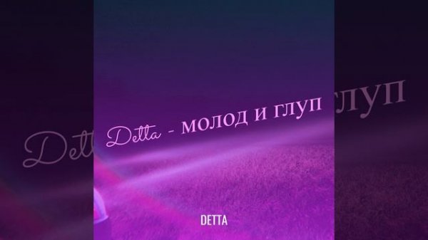 Молод и глуп