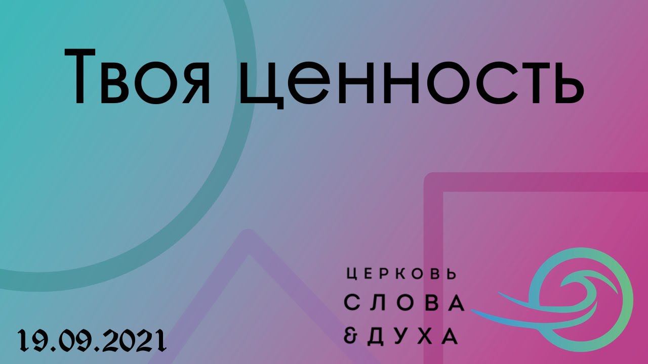 Евгений Никошенко - Твоя ценность смотреть онлайн