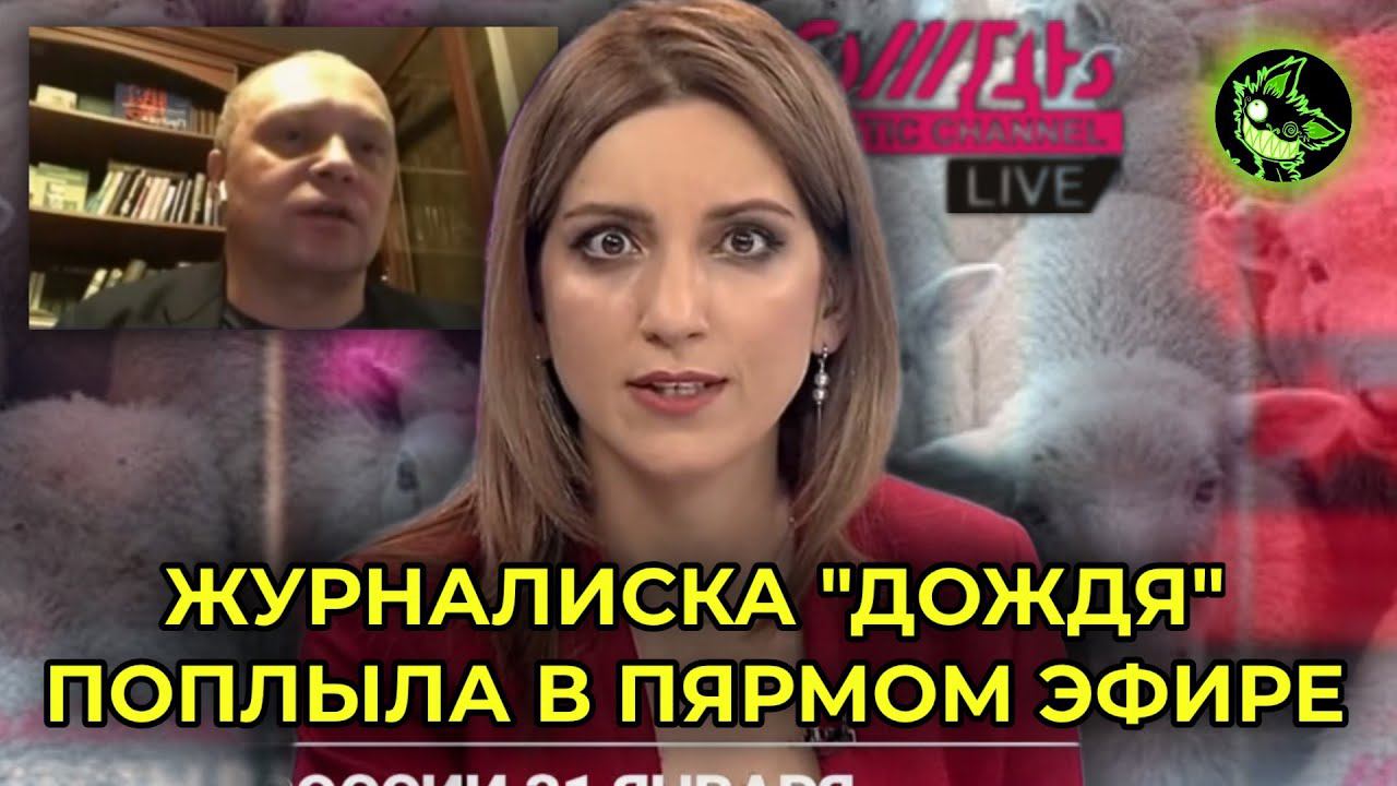 ЖУРНАЛИСТКУ "ДОЖДЯ" ОБЛОМАЛИ В ПРЯМОМ ЭФИРЕ | вДно - @tvrain смотреть онлайн