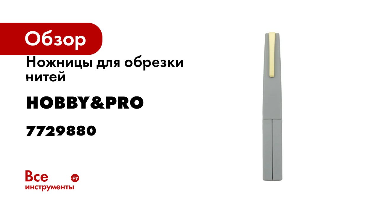 Ножницы для обрезки нитей Hobby&pro 11,5 см/4,5' 7729880 смотреть онлайн