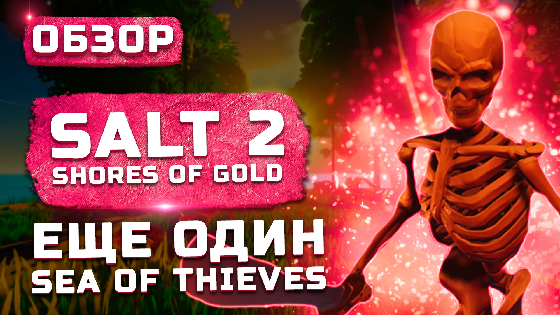 Калька со всего | Обзор Salt 2: Shores of Gold смотреть онлайн