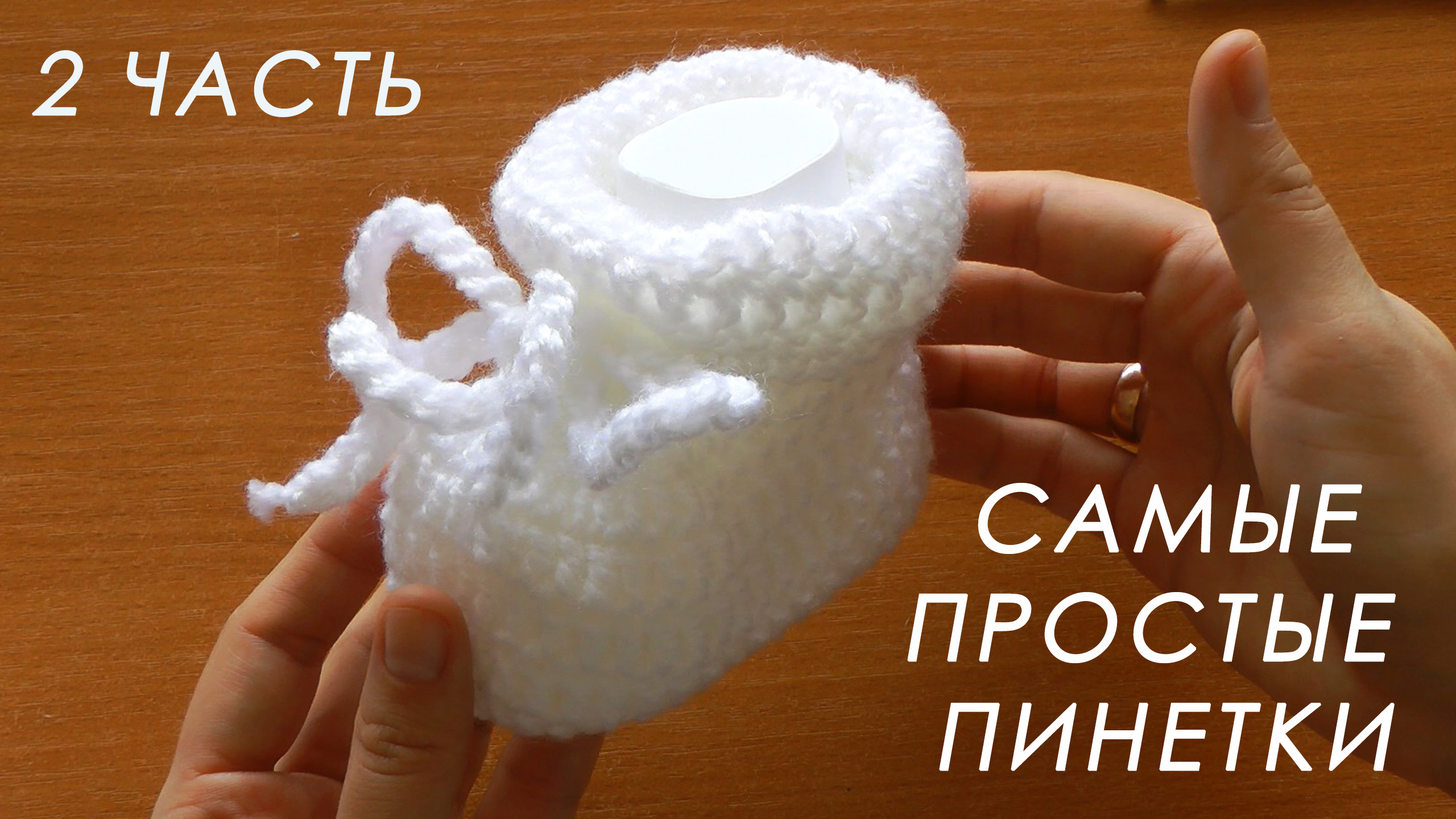 ❤️ МИЛО И ОЧЕНЬ ПРОСТО!!! ? Пинетки крючком "ОБЛАЧКО" ( 2 часть) смотреть онлайн