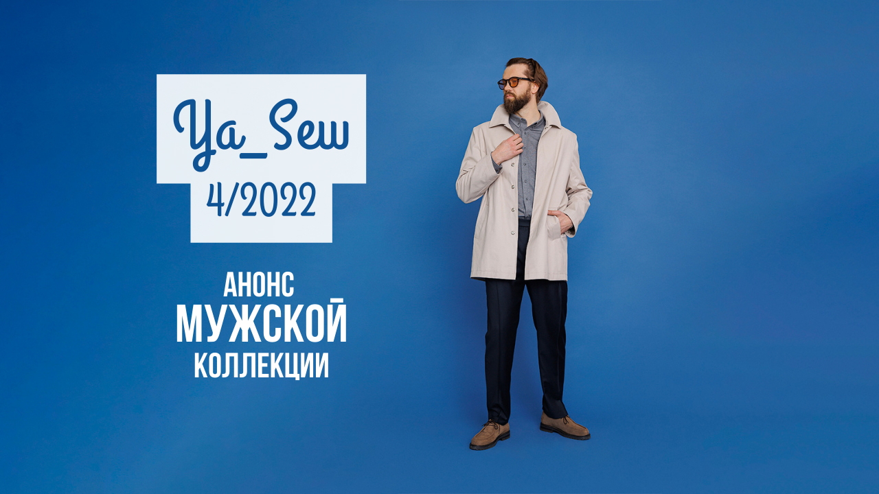 Анонс журнала Ya_Sew 4/2022 Мужская коллекция