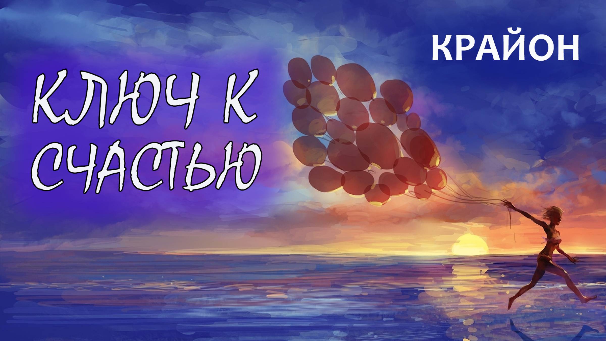 Крайон. Ключ к Счастью! Принимайте мир таким, какой он есть! смотреть онлайн