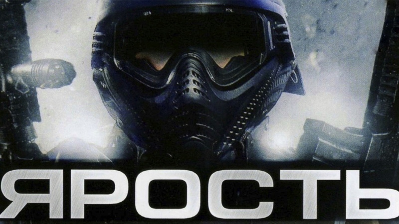 Ярость (фильм, 2009) смотреть онлайн