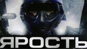 Ярость (фильм, 2009)