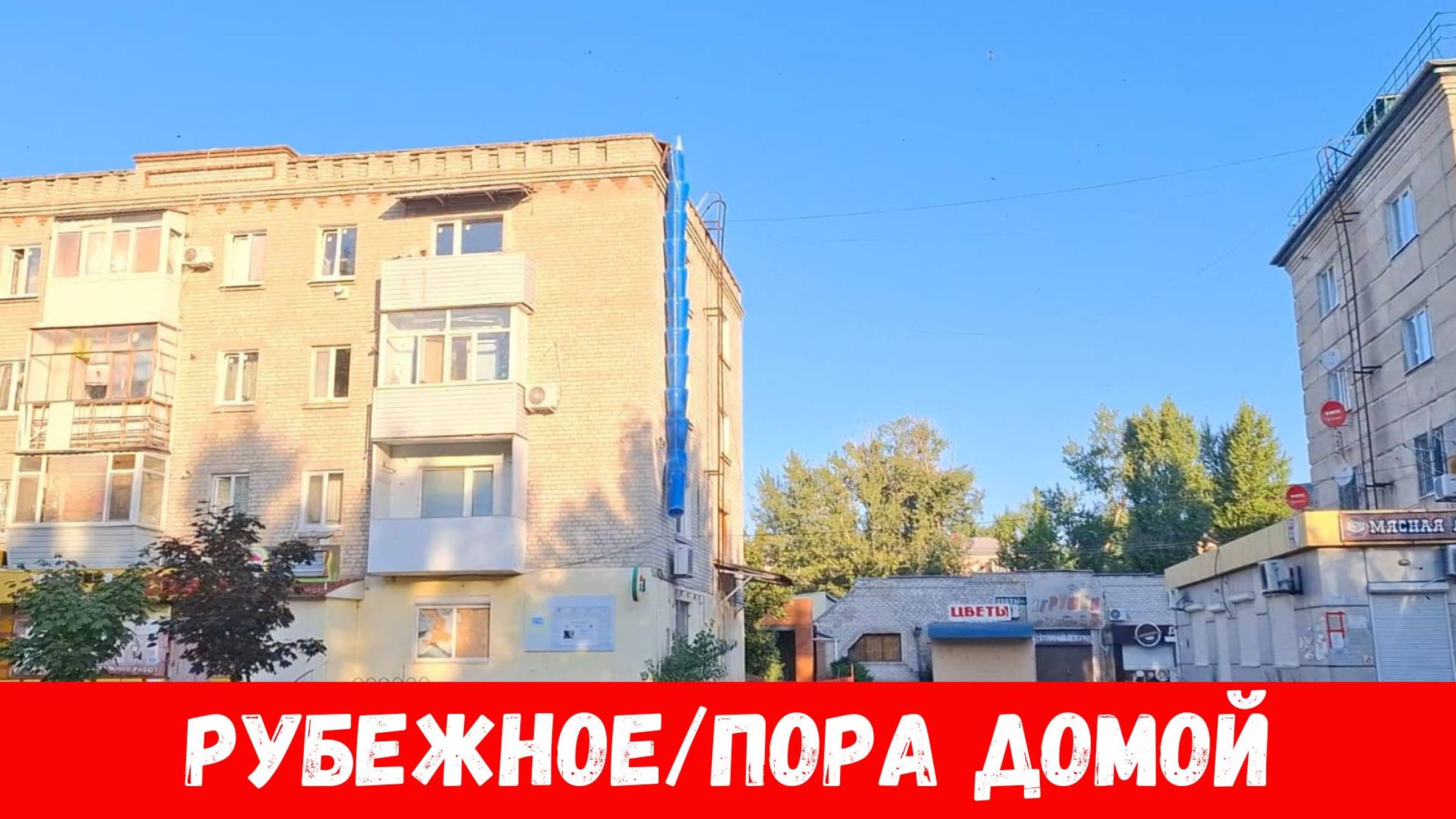 Рубежное летом 2024! проехал по улицам Менделеева, Ленина и проспекта Кирова города Рубежного! смотреть онлайн