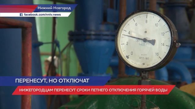 Нижегородцам перенесут сроки летнего отключения горячей воды смотреть онлайн