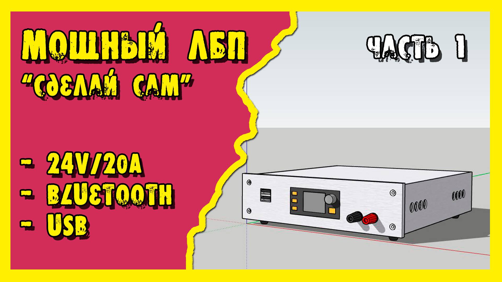 Лабораторный блок питания 24В/20А из китайских комплектующих. Блютуз-управление.