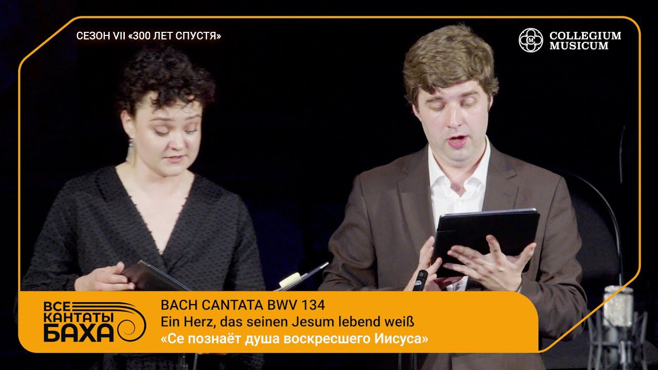 Bach Cantata BWV 134 Ein Herz, das seinen Jesum lebend weiß смотреть онлайн