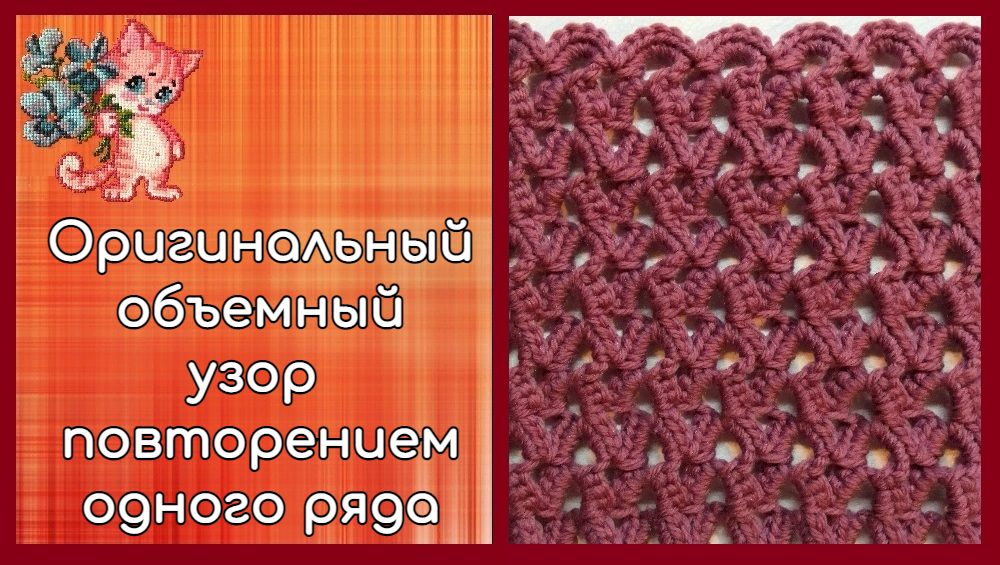 Оригинальный объемный узор повторением одного ряда смотреть онлайн