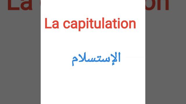 لنتعلم مصطلحات جديدة بالفرنسية تتعلق بالحرب/vocabulaire de la guerre смотреть онлайн
