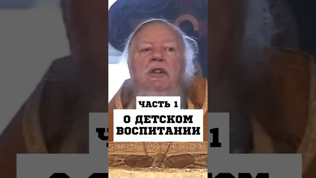 О ДЕТСКОМ ВОСПИТАНИИ - ч1 о. Дмитрий Смирнов #православие #христианство #дети #семья #воспитание смотреть онлайн