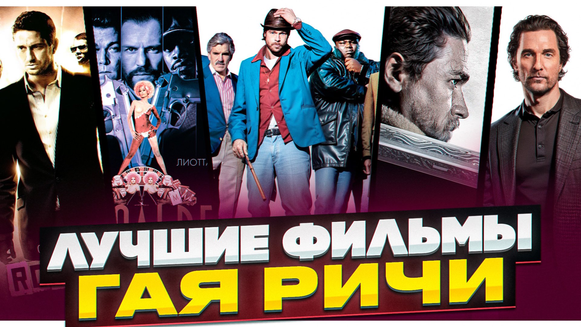 ТОП 5 ФИЛЬМОВ ГАЯ РИЧИ I КРИМИНАЛЬНЫЕ КОМЕДИИ I ДЖЕНТЕЛЬМЕНЫ I БОЛЬШОЙ КУШ I МЕЧ КОРОЛЯ АРТУРА смотреть онлайн