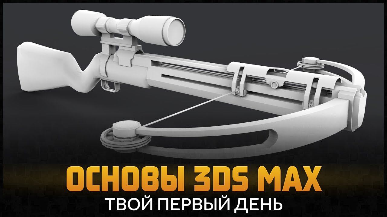 3D Max для начинающих. Гайд 3д макс. Интерфейс программы 3ds Max By Artalasky