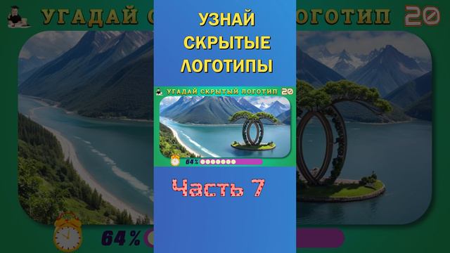 УЗНАЙ СКРЫТЫЕ ЛОГОТИПЫ 13-7 смотреть онлайн