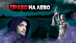 Право на лево