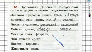 Упражнение 51 - ГДЗ по Русскому языку Рабочая тетрадь 2 класс (Канакина, Горецкий) Часть 2