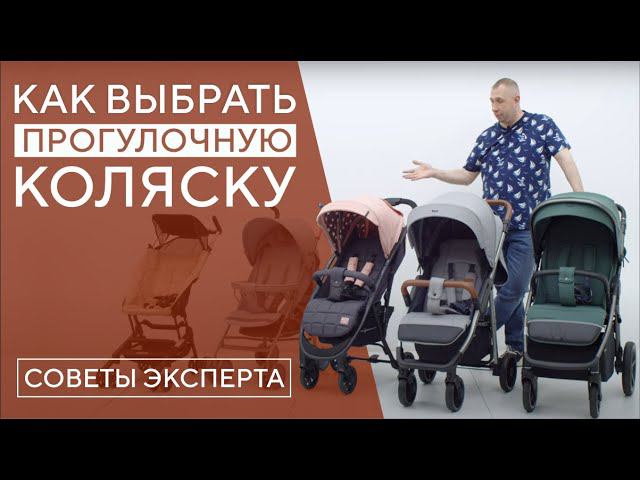 КАК ВЫБРАТЬ ПРОГУЛОЧНУЮ КОЛЯСКУ В 2023? смотреть онлайн
