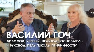 Василий ГОЧ о «Школе Причинности» и пандемии коронавируса / ВРЕМЯ ИННОВАЦИЙ интервью