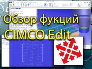 Обзор основных функций CIMCO Edit 8