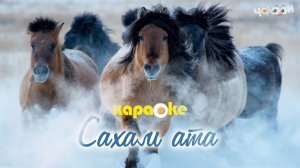 КАРАОКЕ | Сахам ата