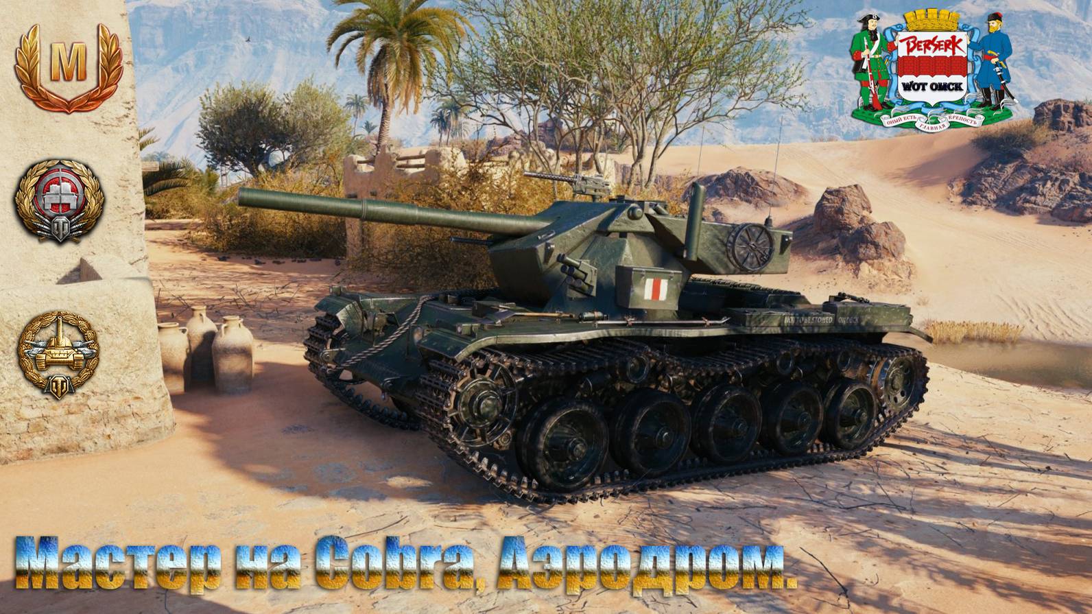 Мастер на Cobra, Аэродром.