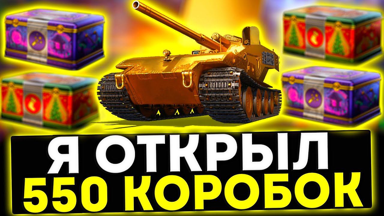 ✅ Я ОТКРЫЛ 550 КОРОБОК! ЧТО МНЕ ВЫПАЛО? МИР ТАНКОВ