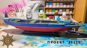 Сборка моделей ZVEZDA Атомный ледокол «Арктика» Проект 22220. Часть 3
