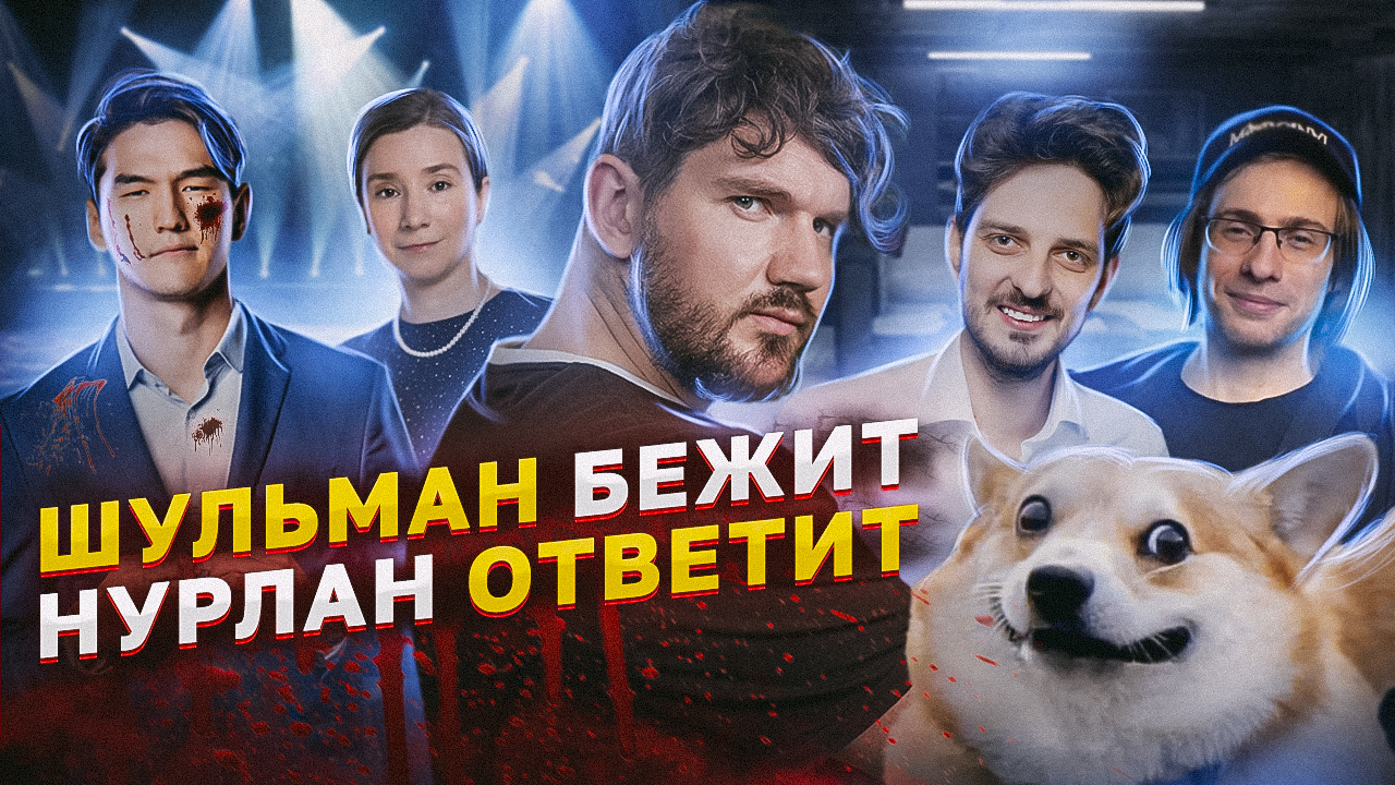 ? ТРАВЛЯ НУРЛАНА // КАЦ И ШЕВЦОВ СДАЮТСЯ // ШУЛЬМАН СБЕЖАЛА смотреть онлайн