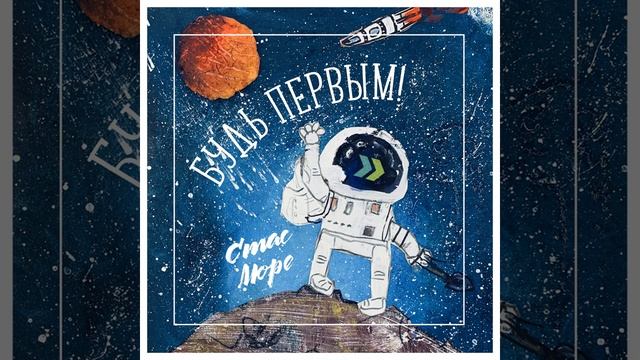 "Будь первым!" Стас Море смотреть онлайн