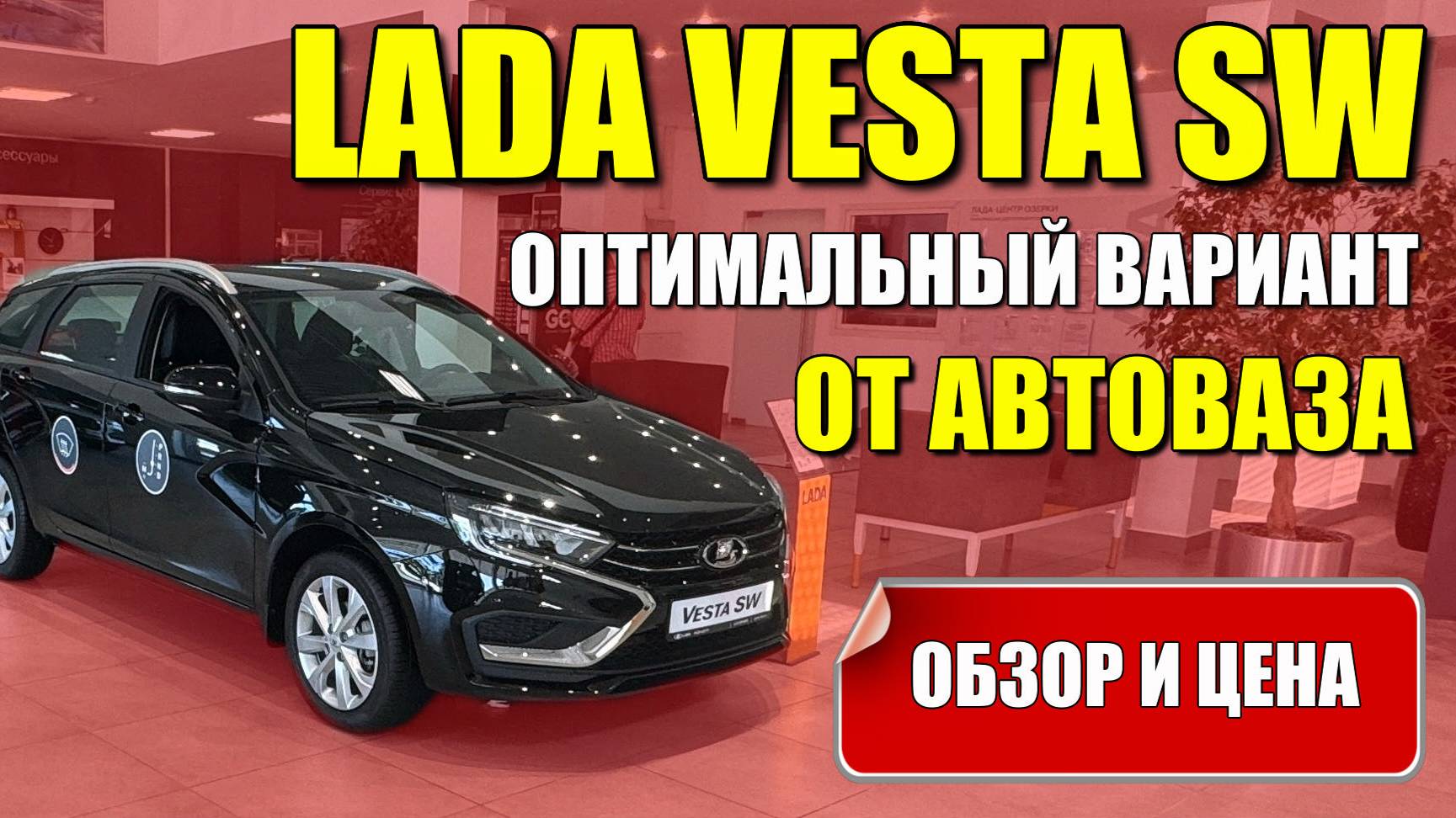 LADA VESTA SW (ЛАДА ВЕСТА СВ). Оптимальный вариант от АВТОВАЗА. Обзор и цена. смотреть онлайн
