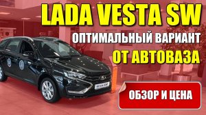 LADA VESTA SW (ЛАДА ВЕСТА СВ). Оптимальный вариант от АВТОВАЗА. Обзор и цена.