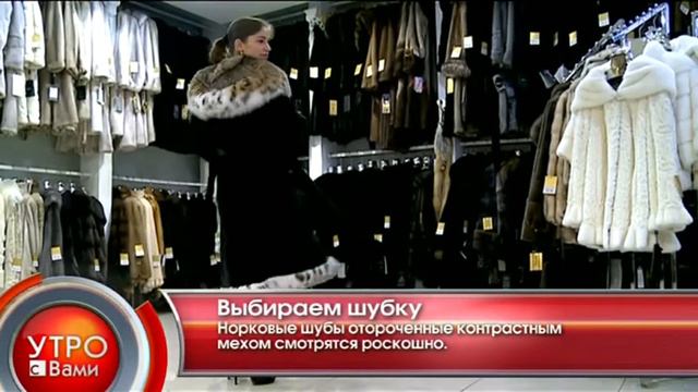 Выбираем шубку - "Утро с Вами" 30.10.2012 смотреть онлайн