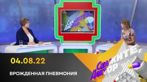 Врожденная пневмония. Скажите, доктор