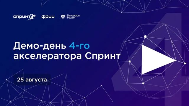 Демо-день 4-го акселератора Спринт смотреть онлайн