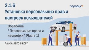 2-1-6 Альфа-Авто. Установка прав пользователей. Обработка "Персональные права и настройки" (Часть 1)