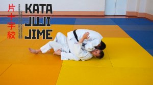 KATA JUJI JIME / Удушение спереди скрещивая руки (одна ладонь вверх, другая вниз) / 片十字絞