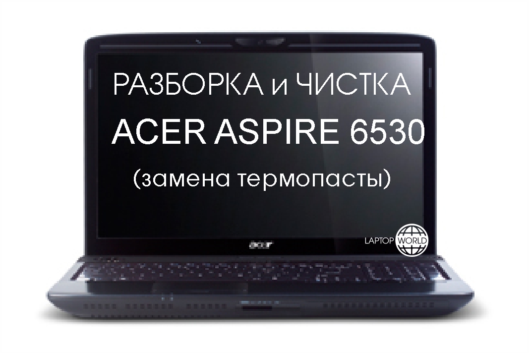 Разборка и чистка ноутбука Acer Aspire 6530 смотреть онлайн