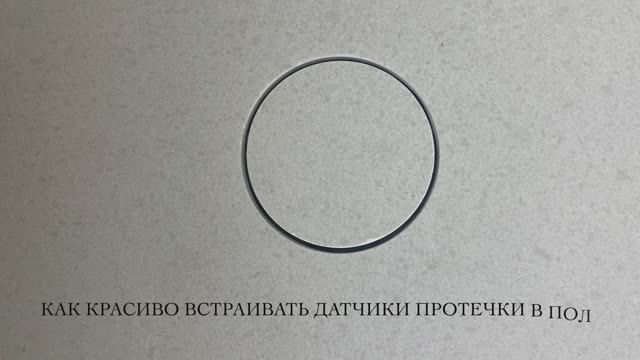 Как красиво встроить датчики протечки в пол. смотреть онлайн