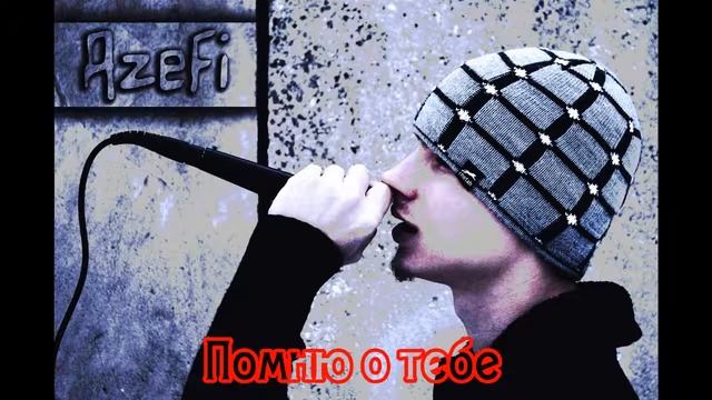 AZEFI - РЭП ПРО ЛЮБОВЬ!!! смотреть онлайн