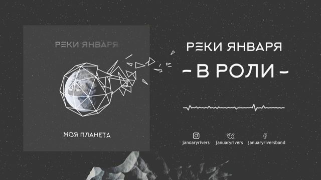 Реки Января - в роли смотреть онлайн
