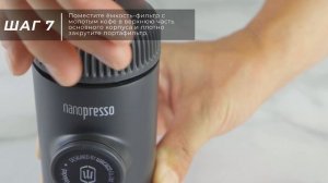 Инструкция: Ручная мини-кофемашина Wacaco Nanopresso