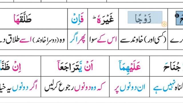 Surat Al Baqarah (229-231) | Quran Translation Word By Word Urdu | Lafzi Tarjuma Quran Sharif смотреть онлайн