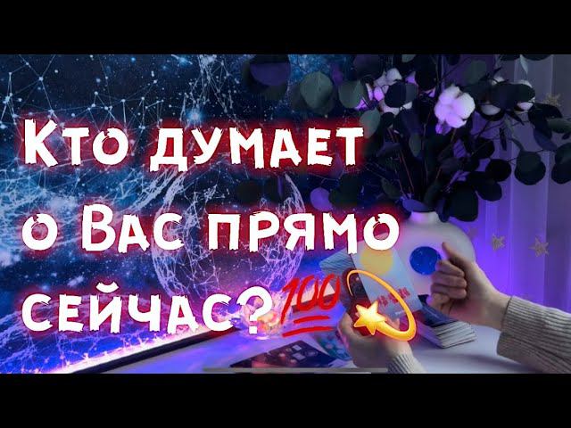 Кто думает о Вас прямо сейчас? смотреть онлайн